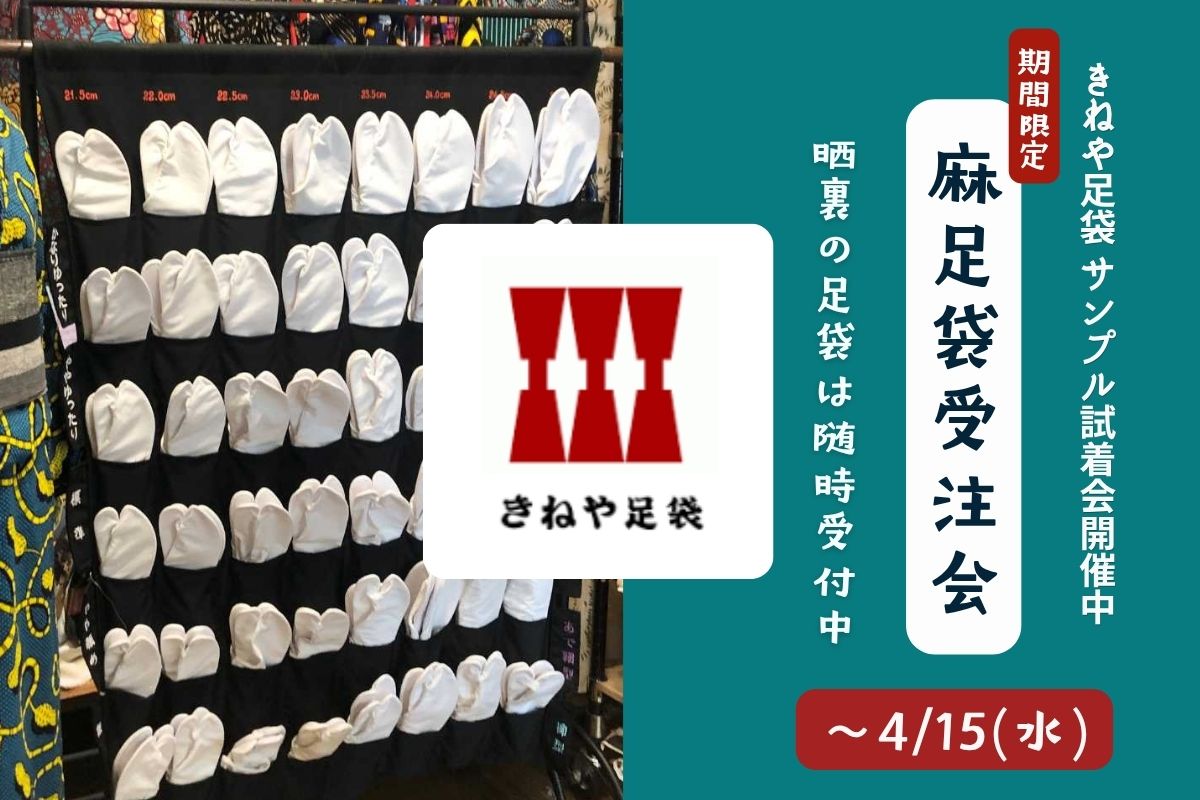 4/15(水)まできねやたび 麻足袋オーダー会 – 一六八堂 irohado