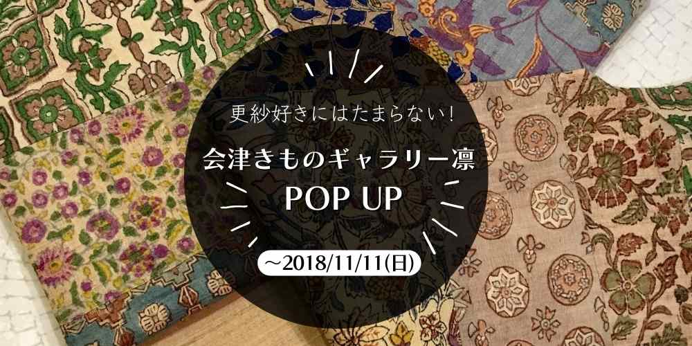 会津 きものギャラリー凛POP UP開催！20181103 – 一六八堂 irohado