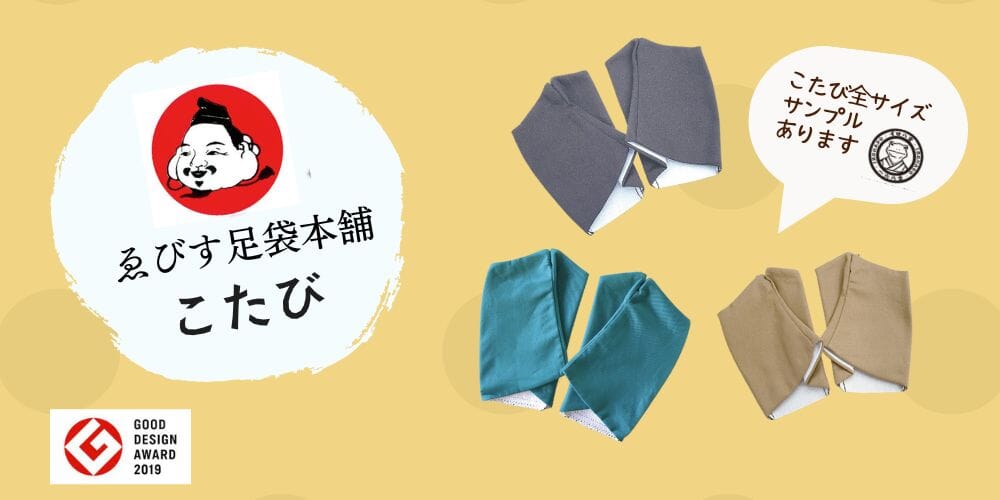 ゑびす足袋本舗 『こたび』２組 2025/02/12〜14 EBISU303にて、大日本市というBtoBイベントに