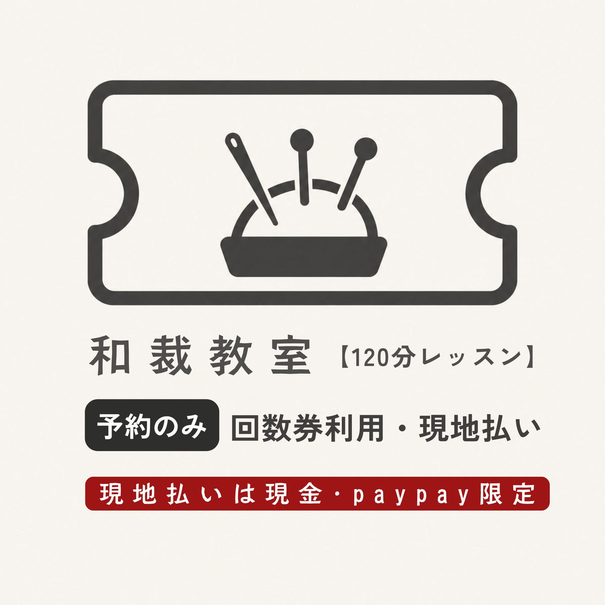 和裁教室120分钟课程票 ※需另行通过预约表格进行预约