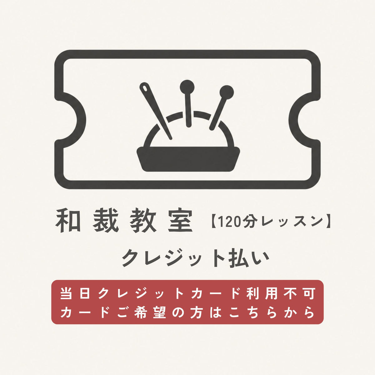 和裁教室120分钟课程票 ※需另行通过预约表格进行预约