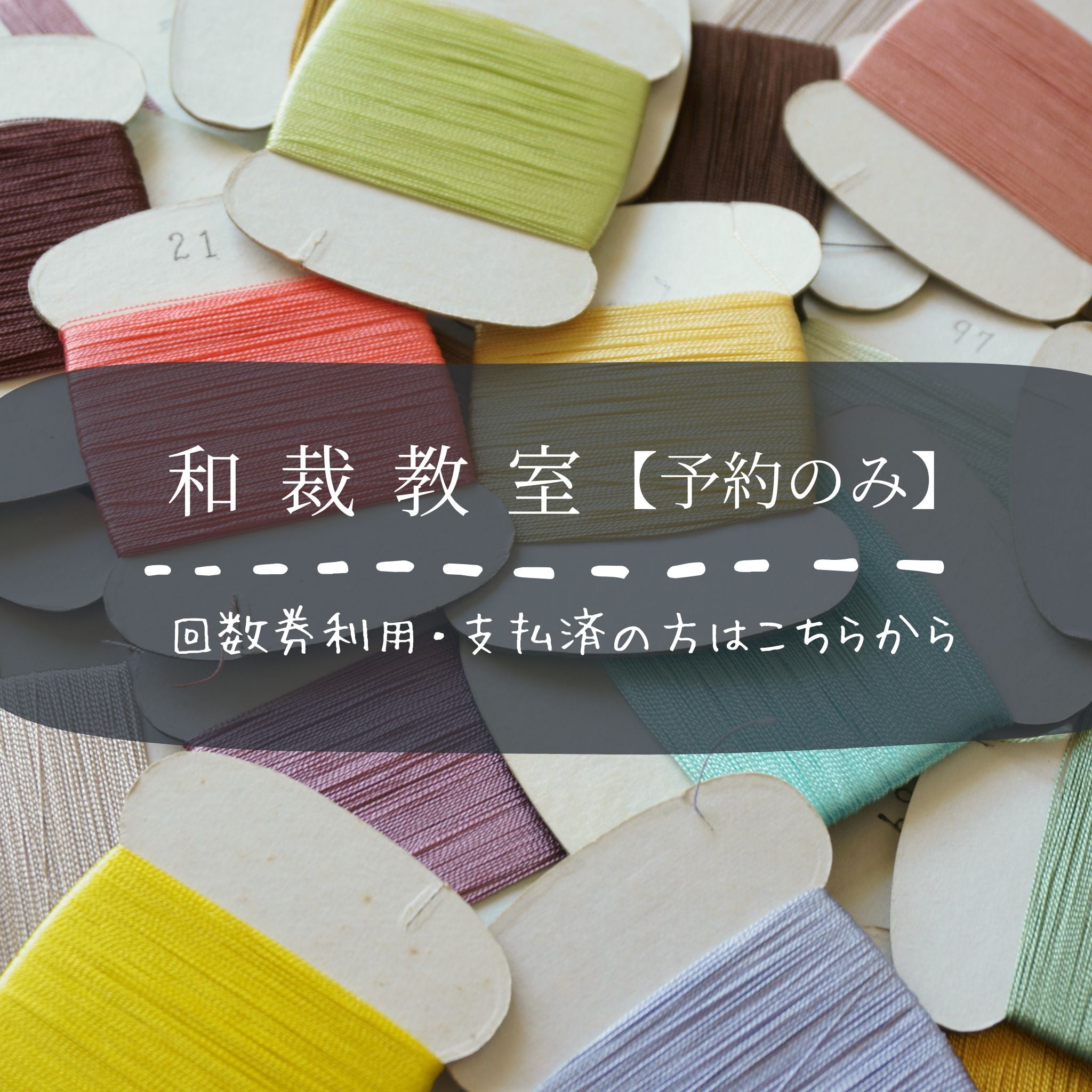 Japanese sewing class 120 minute lesson ticket *Reservation required using separate reservation form