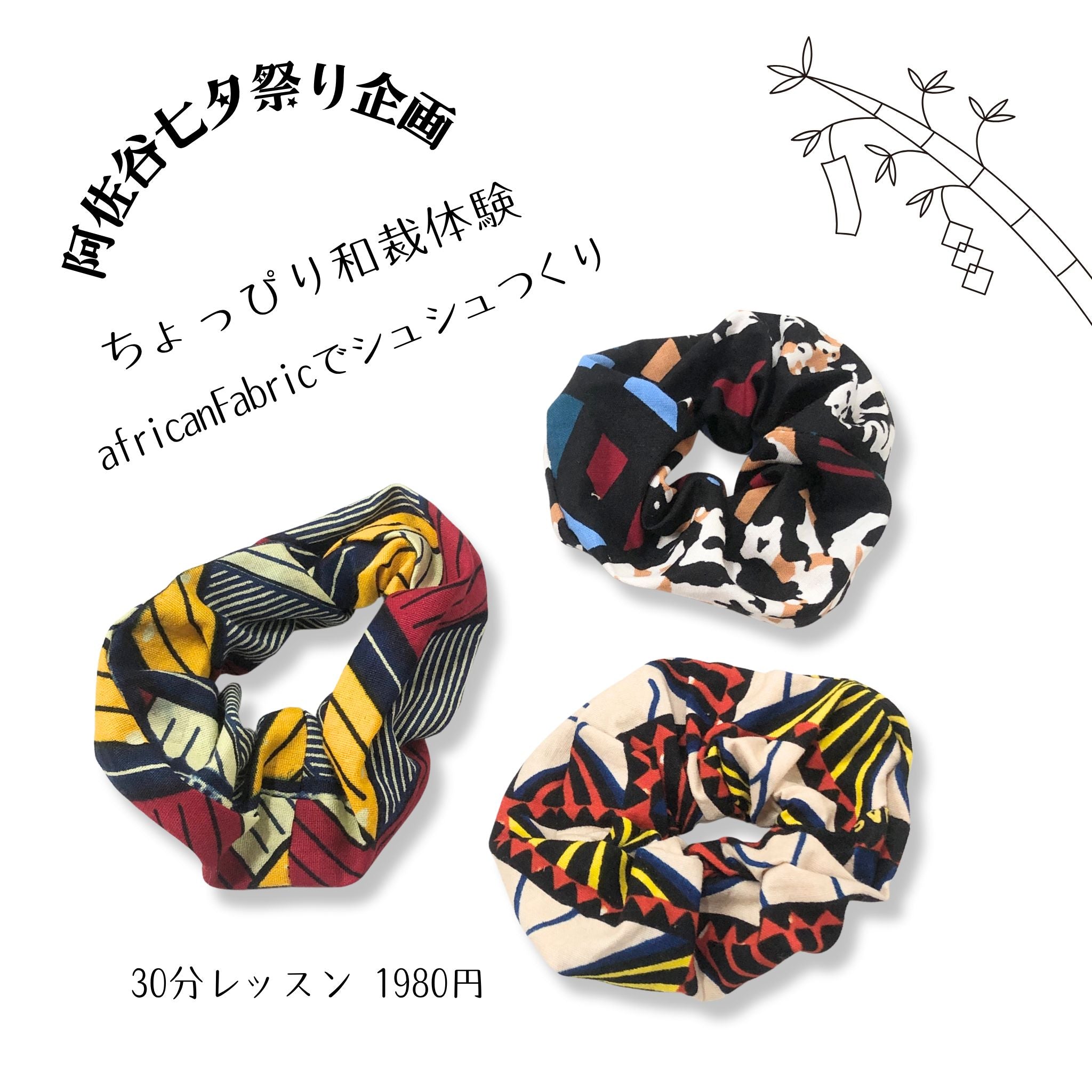 阿佐谷七夕祭り企画!africanFabricでシュシュつくり(材料費込)※別途予約フォームにて要予約 イベント チケット 一六八堂 irohado