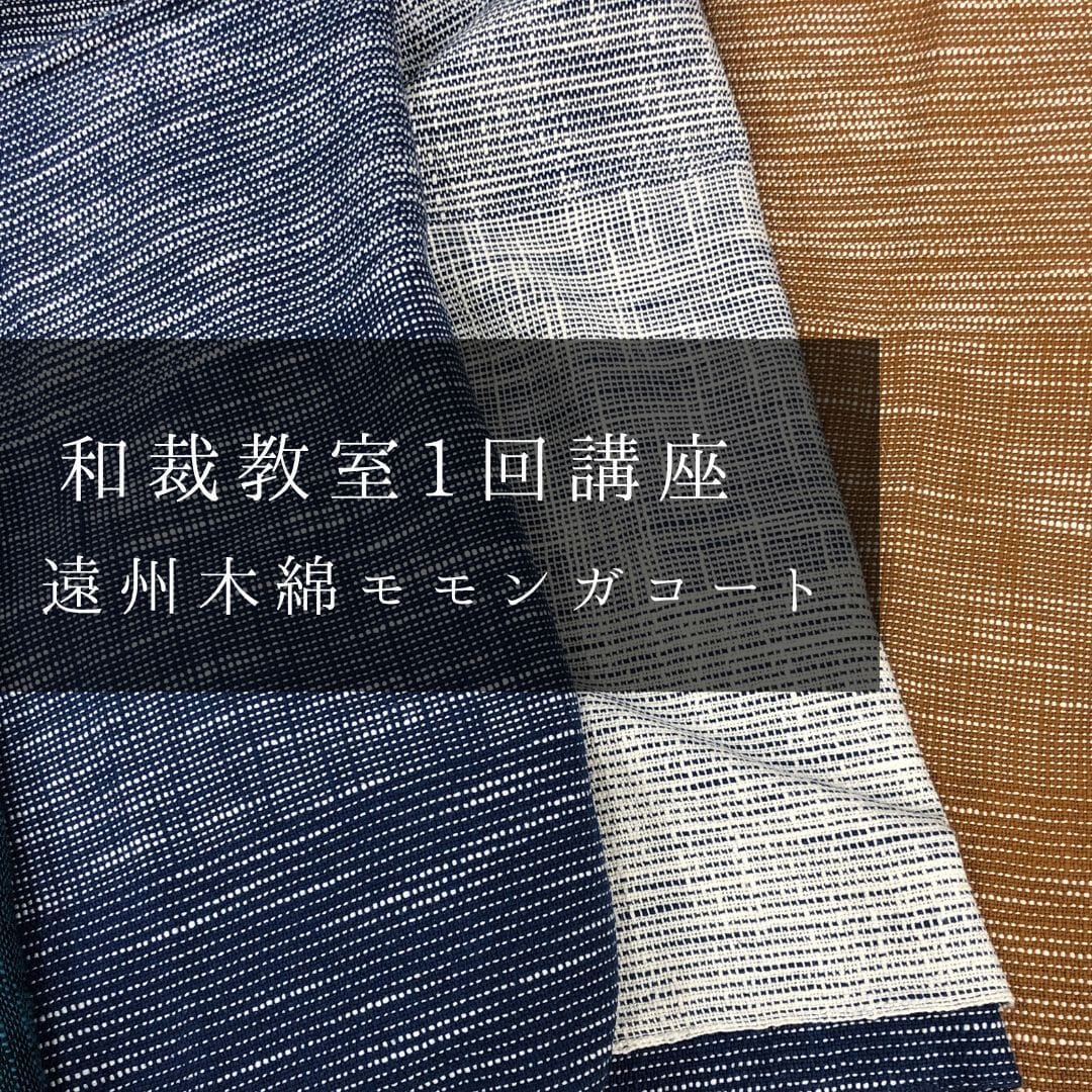 『材料付き1回講座 モモンガコート作り』レッスンチケット ※別途予約フォームにて要予約 イベントプログラム 一六八堂 和裁教室