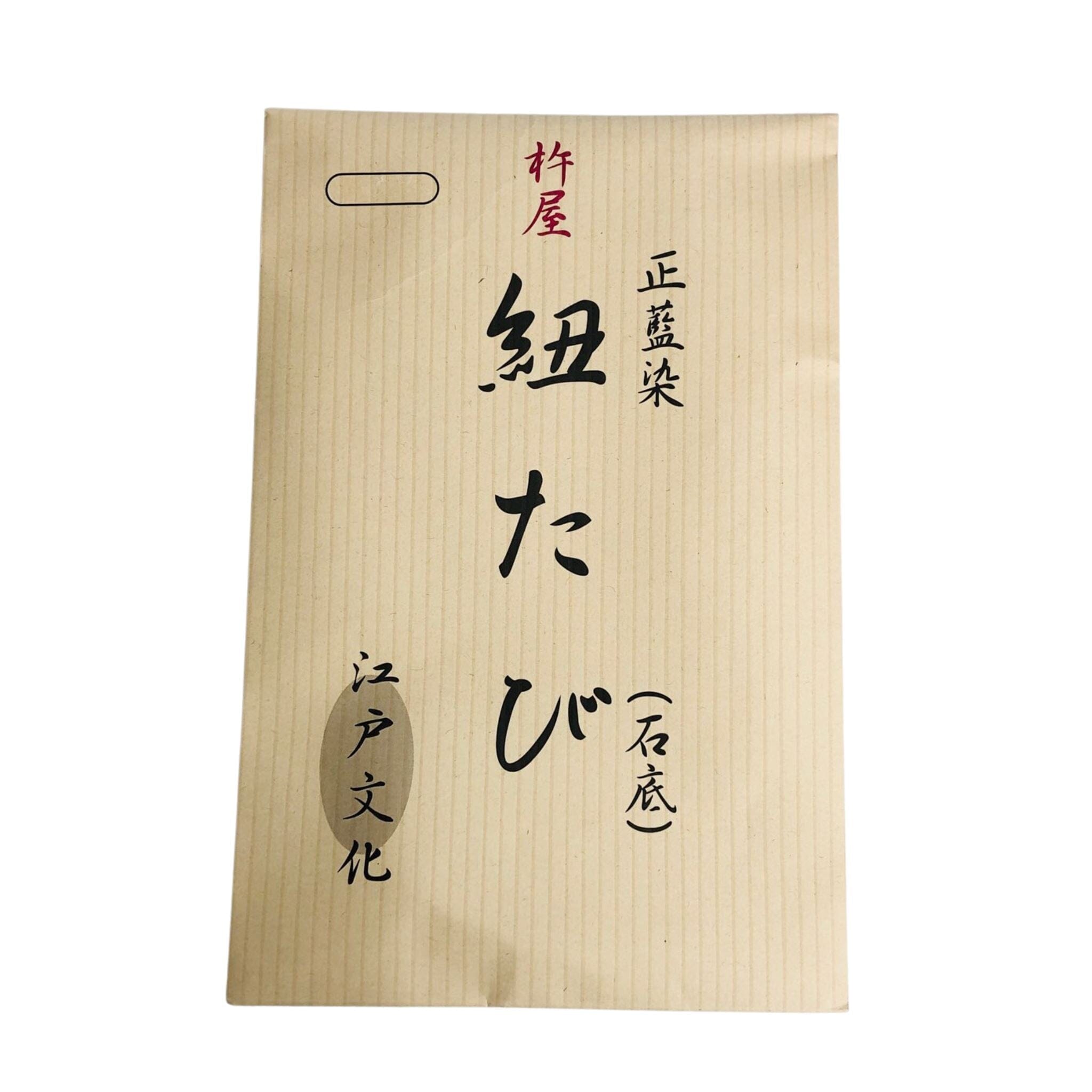 きねや足袋 紐足袋 黒石底 黒裏地 正藍染 足袋 きねや足袋