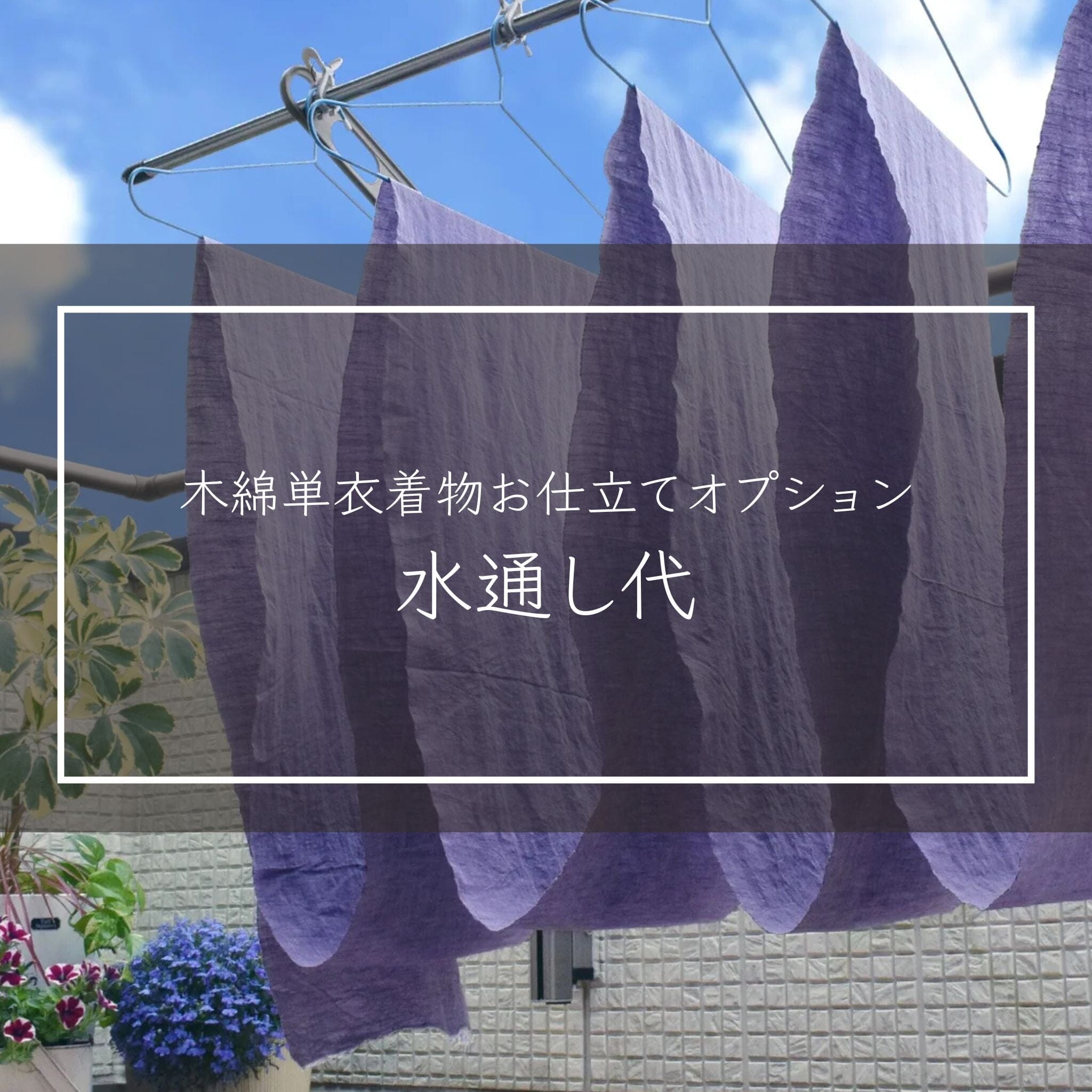 【お仕立てオプション】水通し 一六八堂 irohado online shop