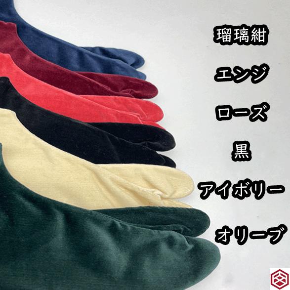 文楽足袋 別珍足袋 4枚こはぜ ネル裏 コーデュロイ底 防寒足袋