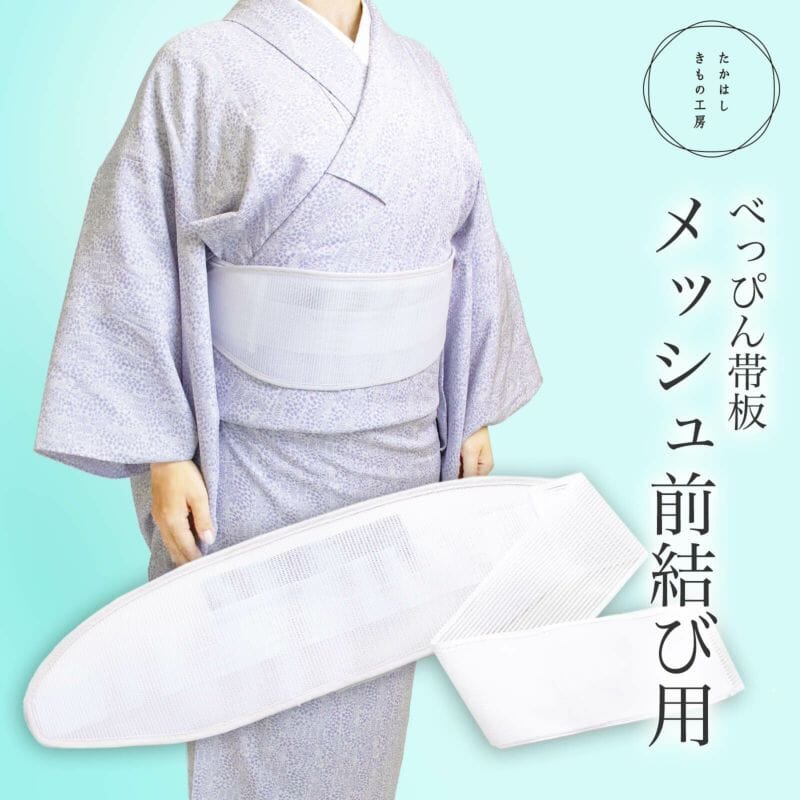 たかはしきもの工房 べっぴん帯板 メッシュ前結び用 和装小物 たかはしきもの工房
