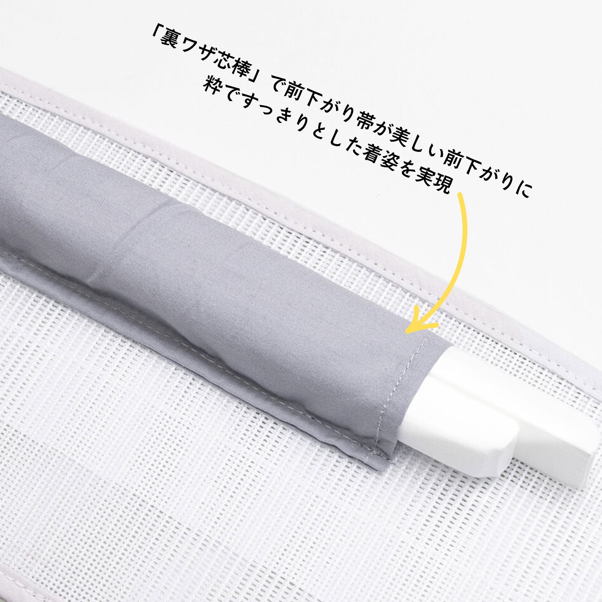 たかはしきもの工房 べっぴん帯板 メッシュ前結び用 和装小物 たかはしきもの工房