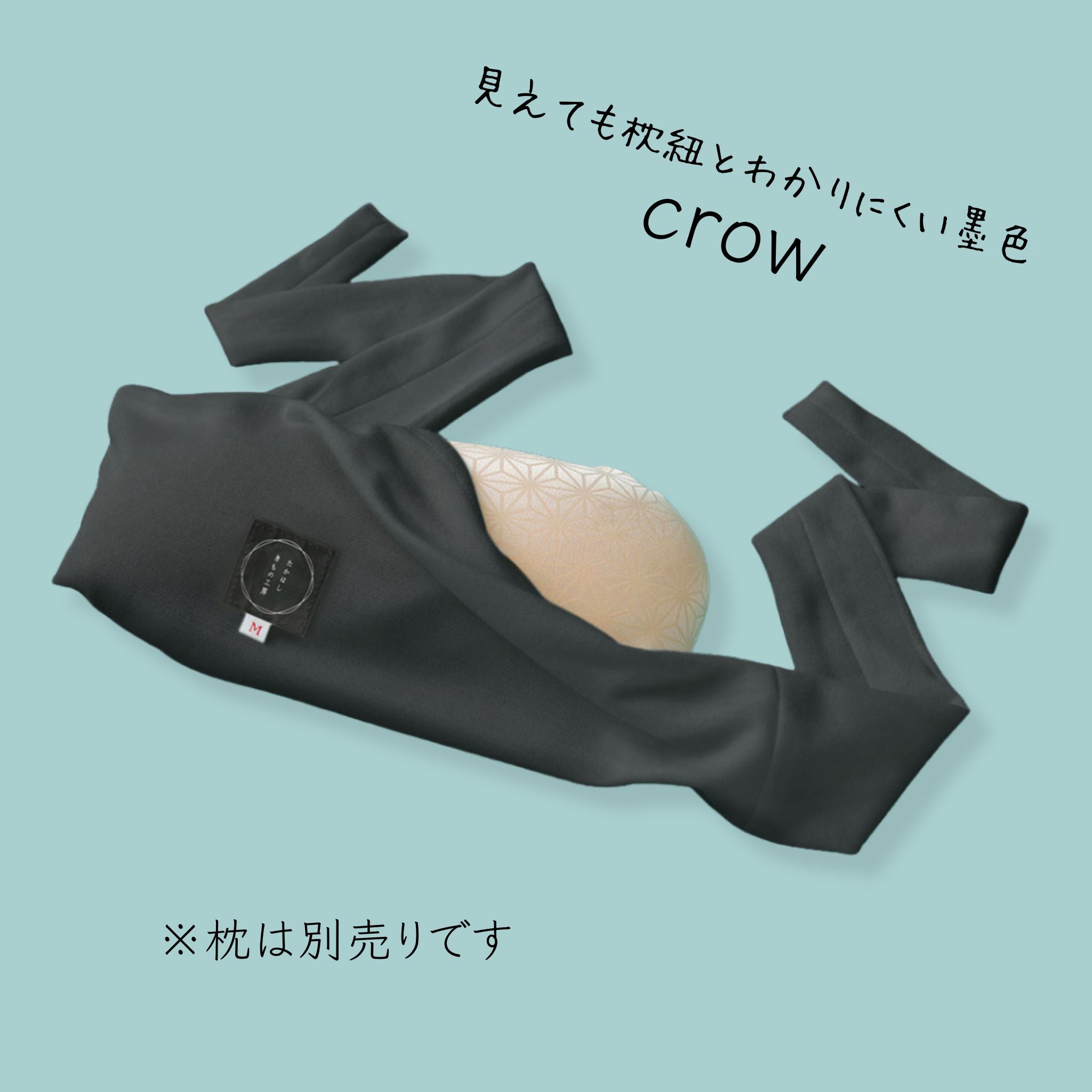 たかはしきもの工房 胸元ラクラク 枕ひも ※枕は別売りです たかはしきもの工房 crow(墨黒) M