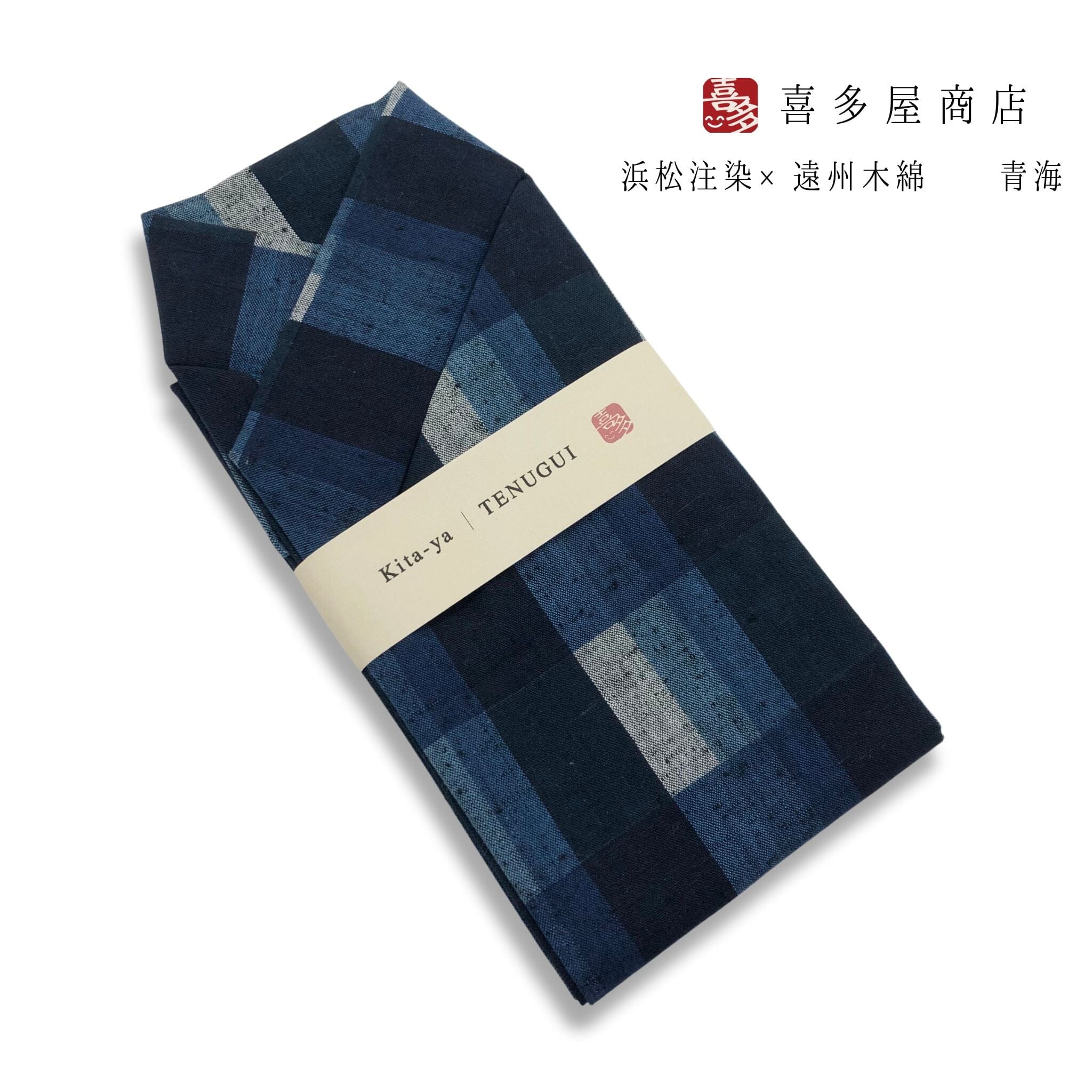 喜多屋商店 てぬぐい 遠州綿木綿 遠州縞 青海 てぬぐい 喜多屋商店