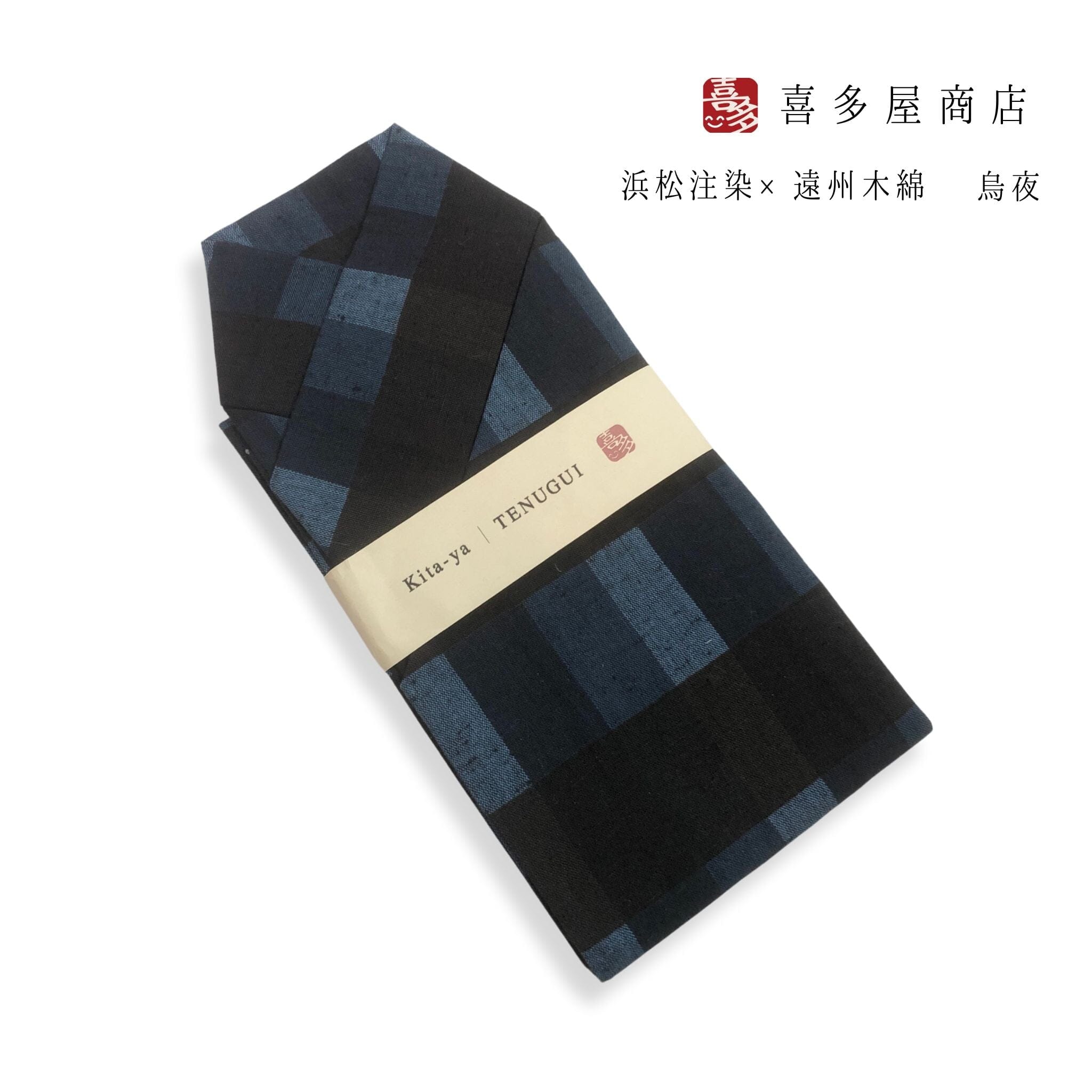 喜多屋商店 てぬぐい 遠州綿木綿 遠州縞 烏夜 てぬぐい 喜多屋商店