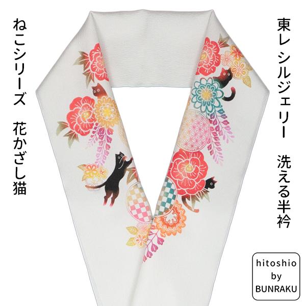 hitoshio by Bunraku 東レ シルジェリー 洗える 半衿 猫シリーズ