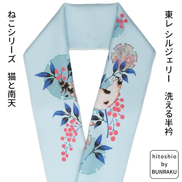 hitoshio by Bunraku 東レ シルジェリー 洗える 半衿 猫シリーズ