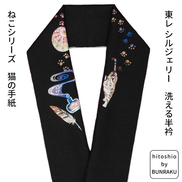 hitoshio by Bunraku 東レ シルジェリー 洗える 半衿 猫シリーズ