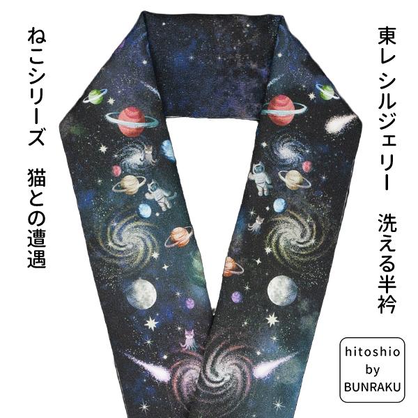 hitoshio by Bunraku 東レ シルジェリー 洗える 半衿 猫シリーズ