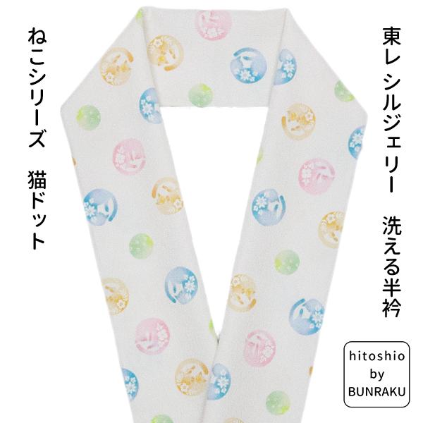 hitoshio by Bunraku 東レ シルジェリー 洗える 半衿 猫シリーズ