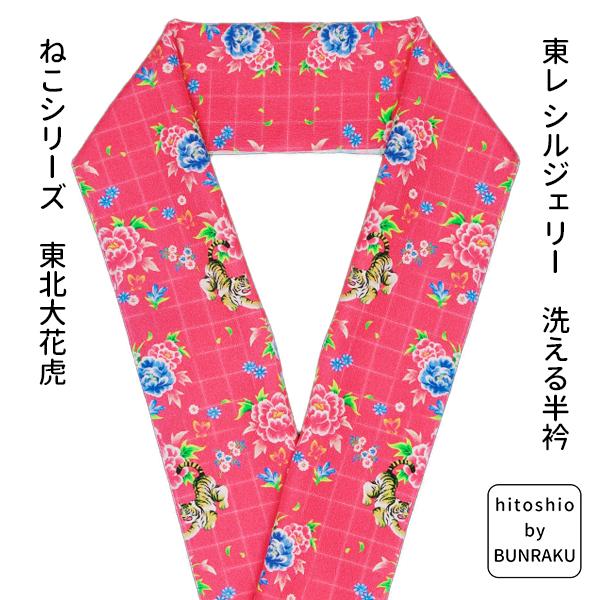 hitoshio by Bunraku 東レ シルジェリー 洗える 半衿 猫シリーズ