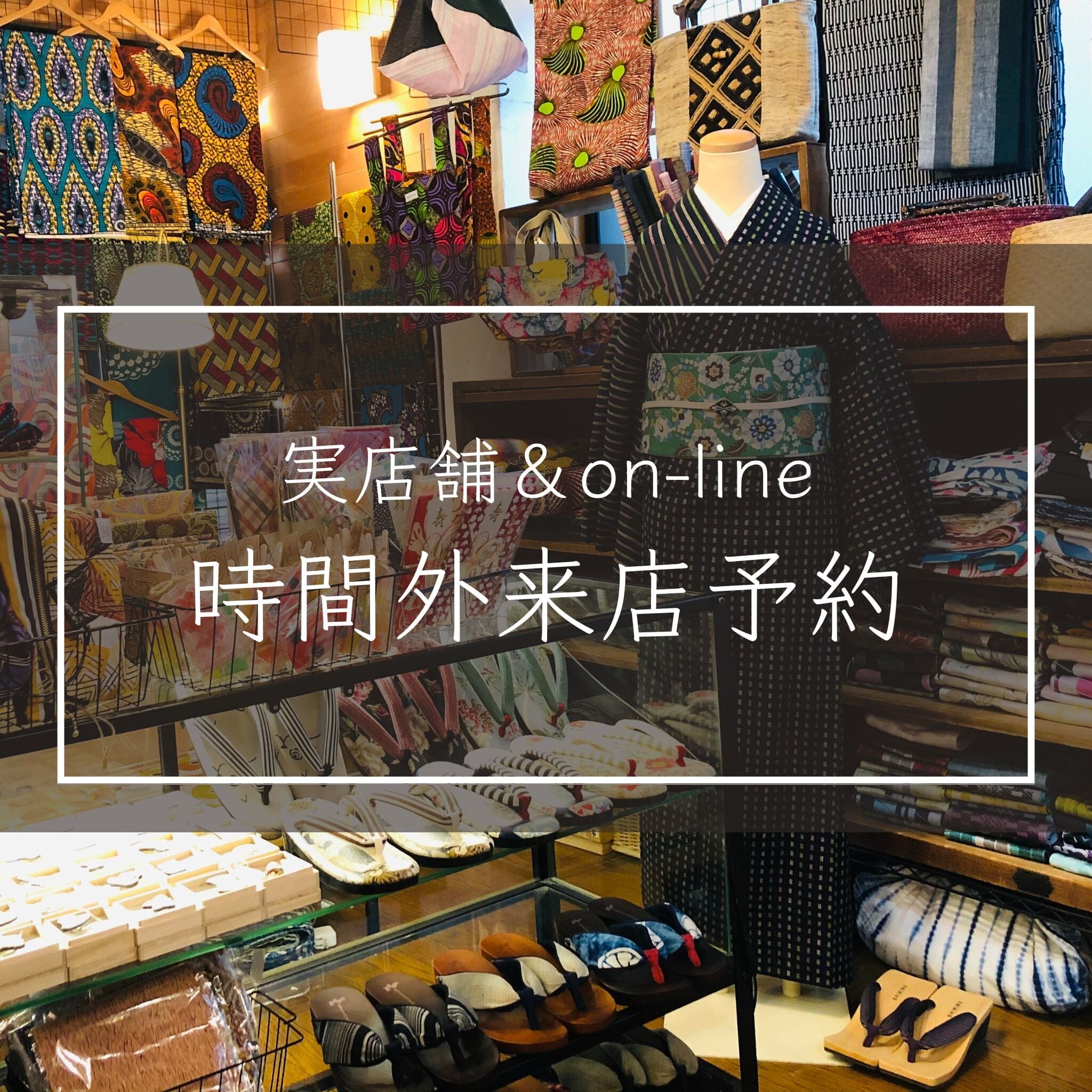 営業時間外の実店舗来店予約 一六八堂 irohado