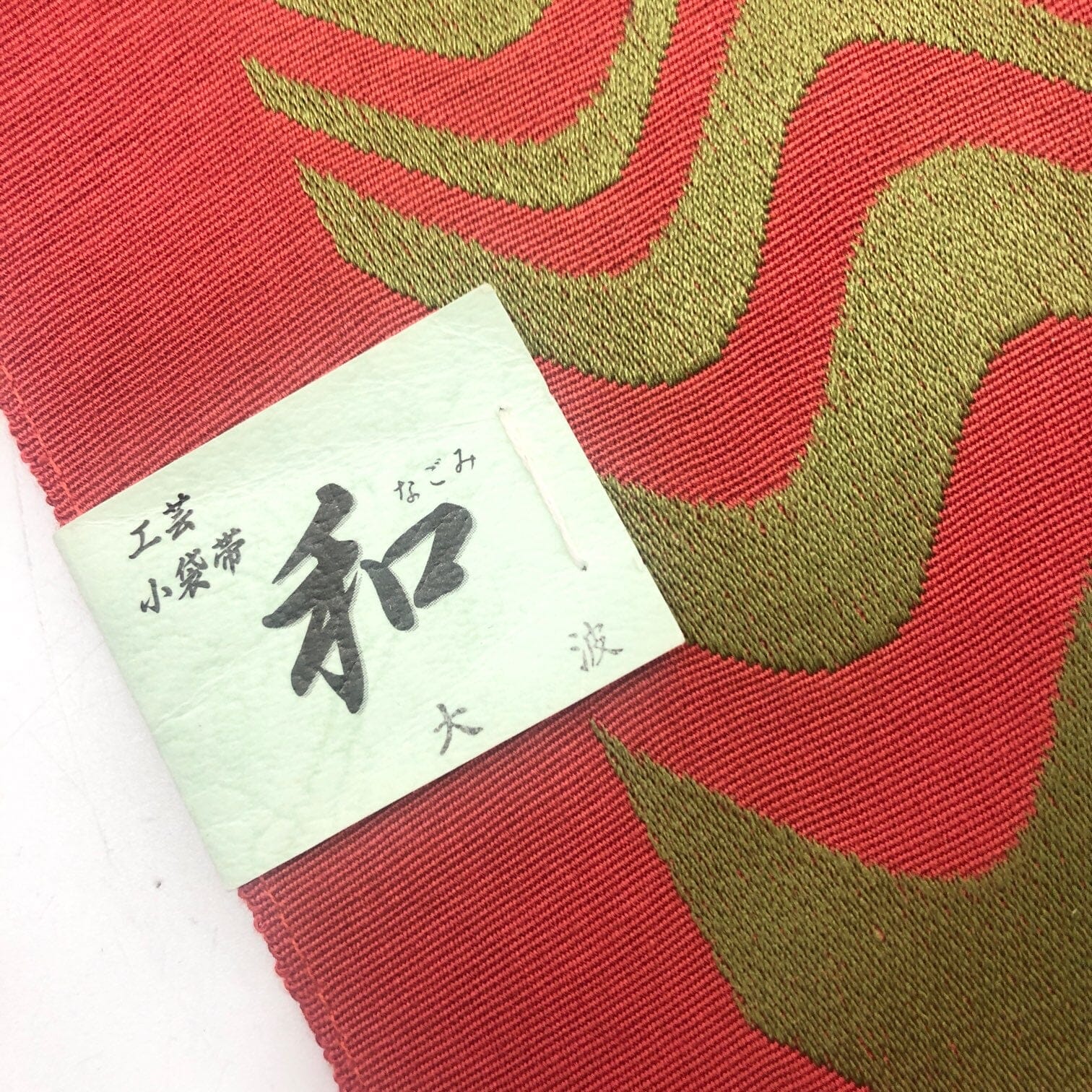 米沢織 半巾帯 のコピー 一六八堂 irohado