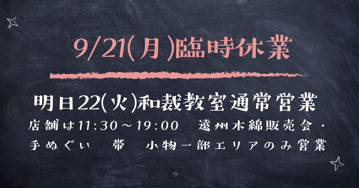 9月21日（月）臨時休業のお知らせ