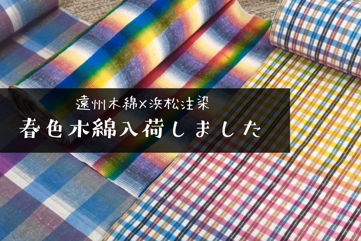 【入荷情報】　春色木綿入荷しました 遠州木綿×浜松注染