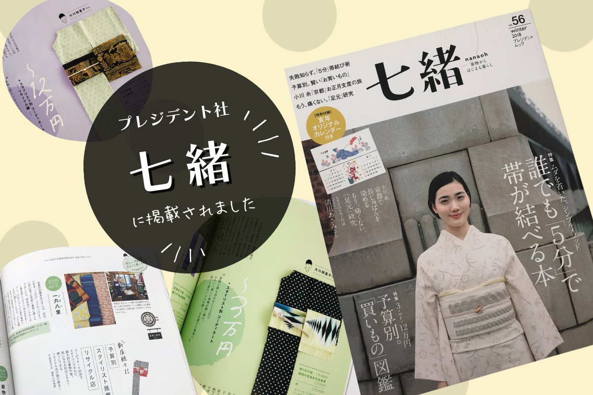 2018七緒 冬号に一六八堂が掲載されました