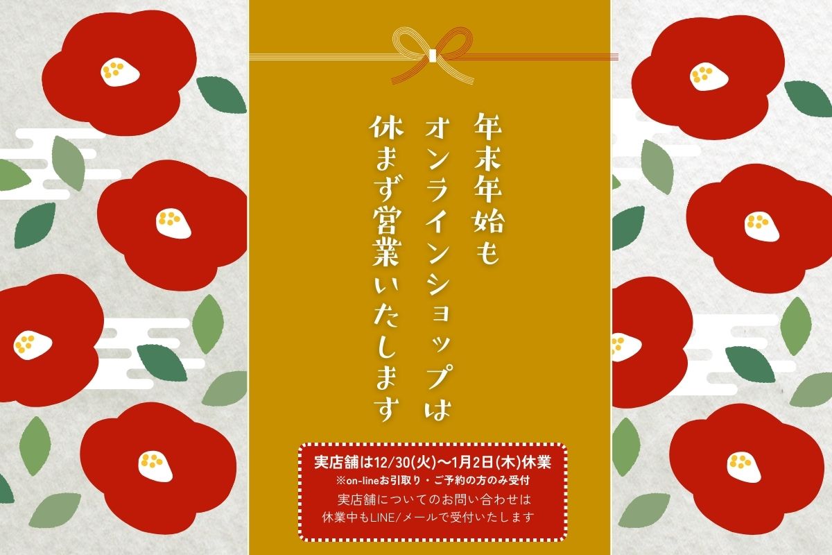 年末年始の営業のご案内