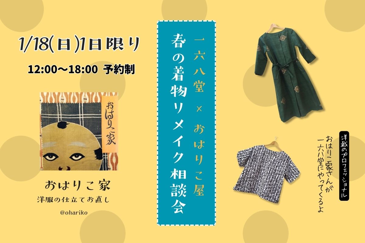 1/18(日)1日限り！着物リメイク相談会開催！