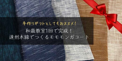 12/14(土)TOKYO元気キャンペーン対象　遠州木綿でつくるモモンガコート作り募集中！