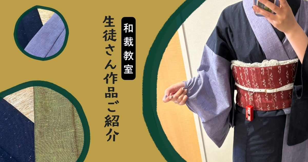 【和裁教室 生徒さんの作品】遠州木綿で仕立てた片身替わりの着物