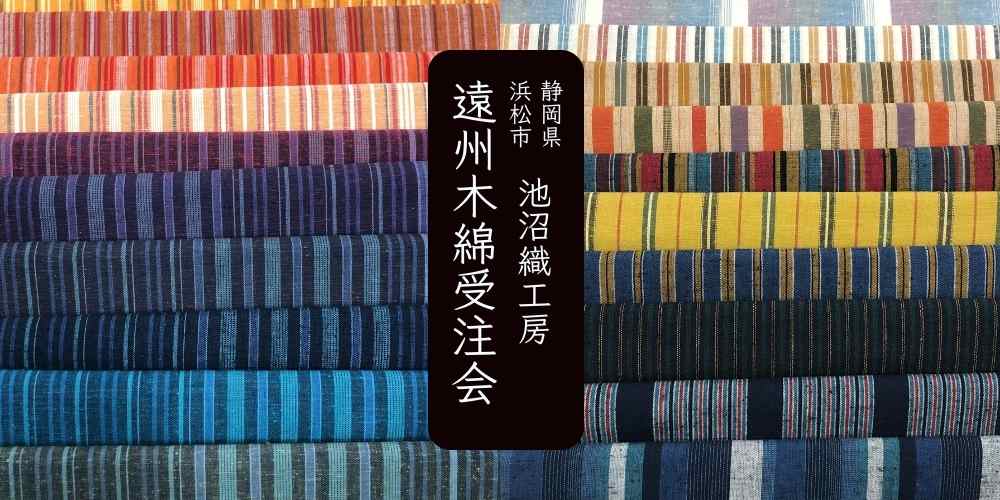 2022.11月より価格改定 遠州棉紬受注会開催！2022/10/16