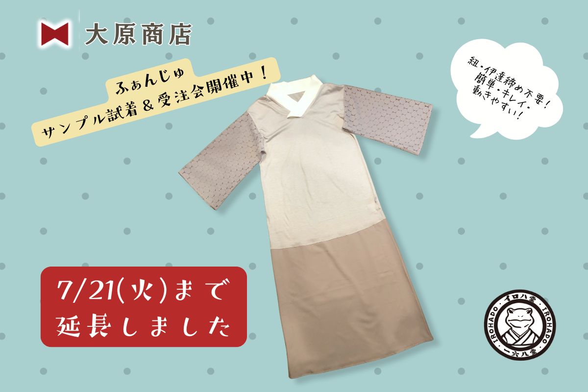 7/21(火)まで延長！新世代型Tシャツ襦袢「ふぁんじゅ」試着会開催中！