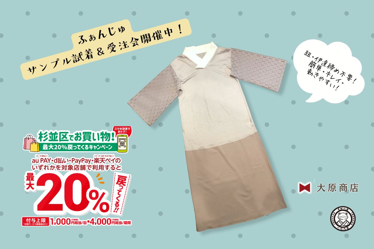 新世代型Tシャツ襦袢「ふぁんじゅ」試着会開催中！
