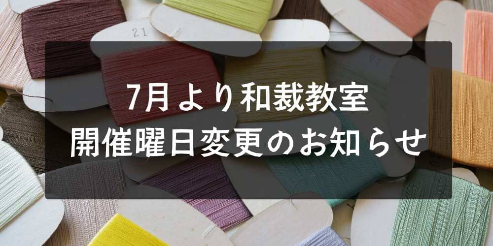 7月より和裁教室開催曜日変更のお知らせ