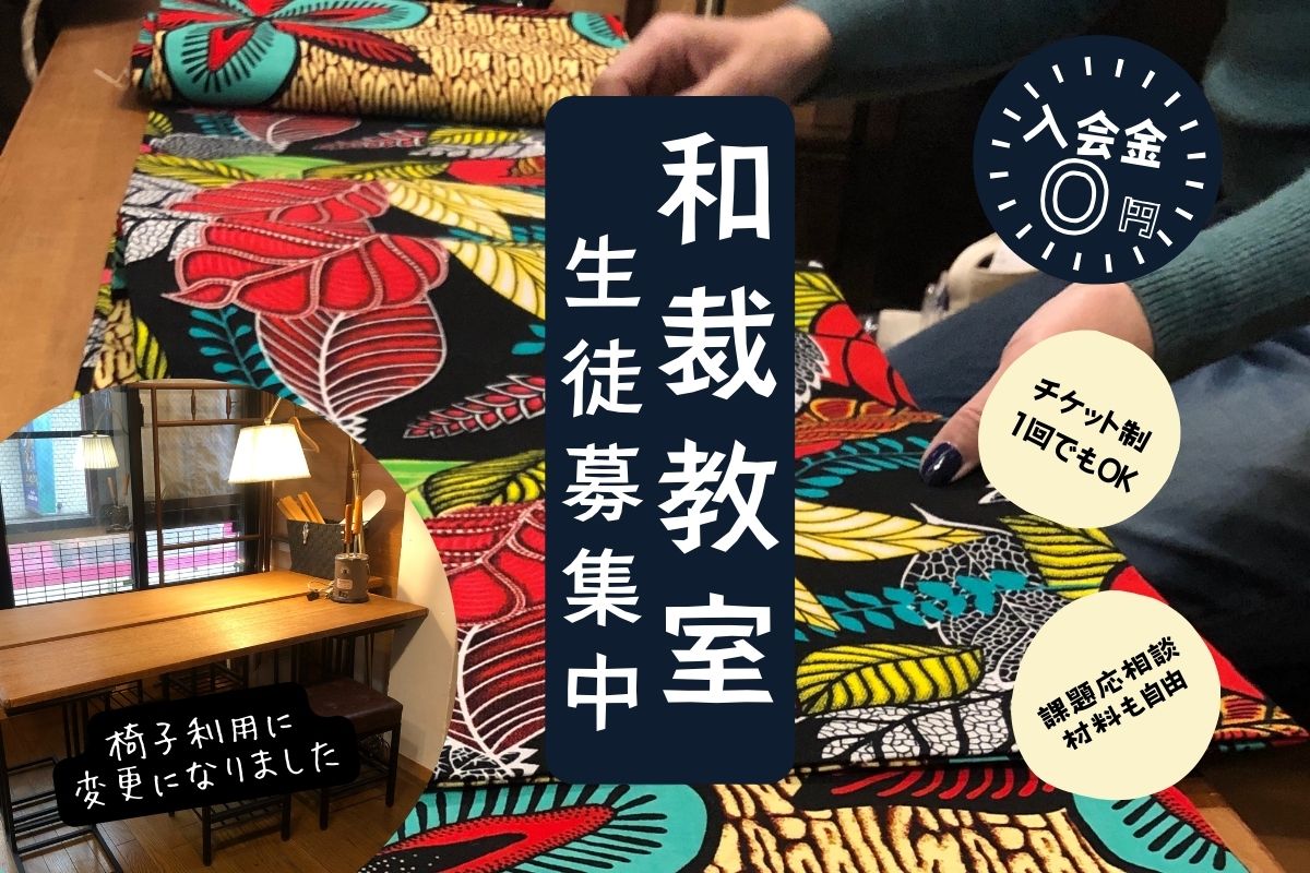 和裁教室見学会開催！