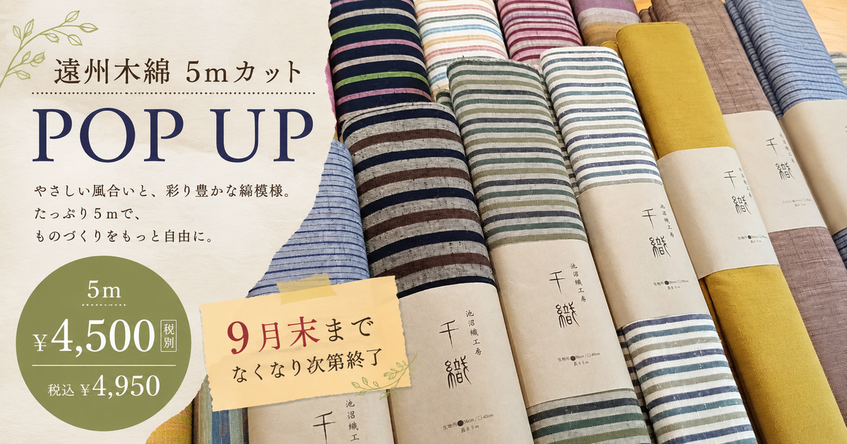 【9月末まで】遠州木綿 5mカット POP UP