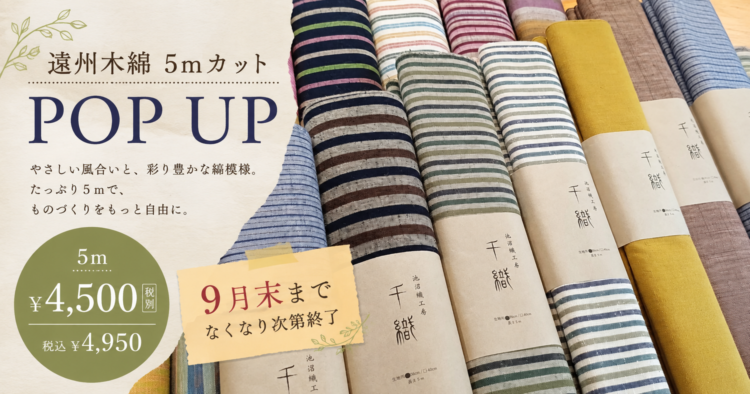 【9月末まで】遠州木綿 5mカット POP UP
