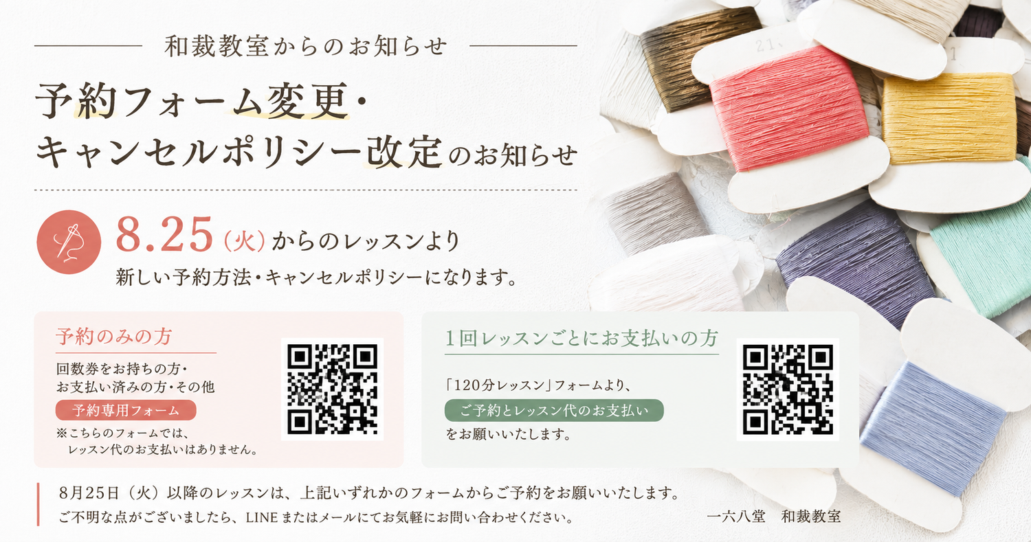 和裁教室｜予約フォーム変更・キャンセルポリシー改定のお知らせ