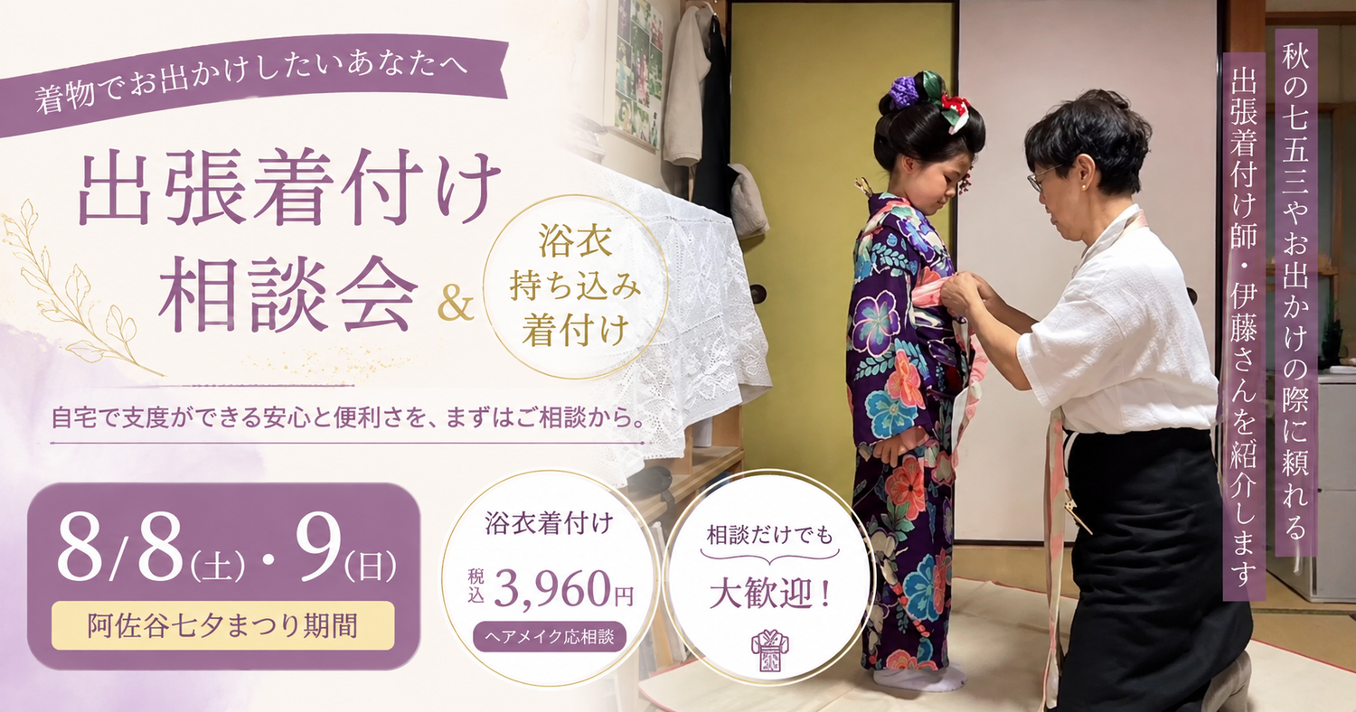 七夕祭り期間　8/8（土）9（日）出張着付け相談会 ＆ 浴衣持ち込み着付け