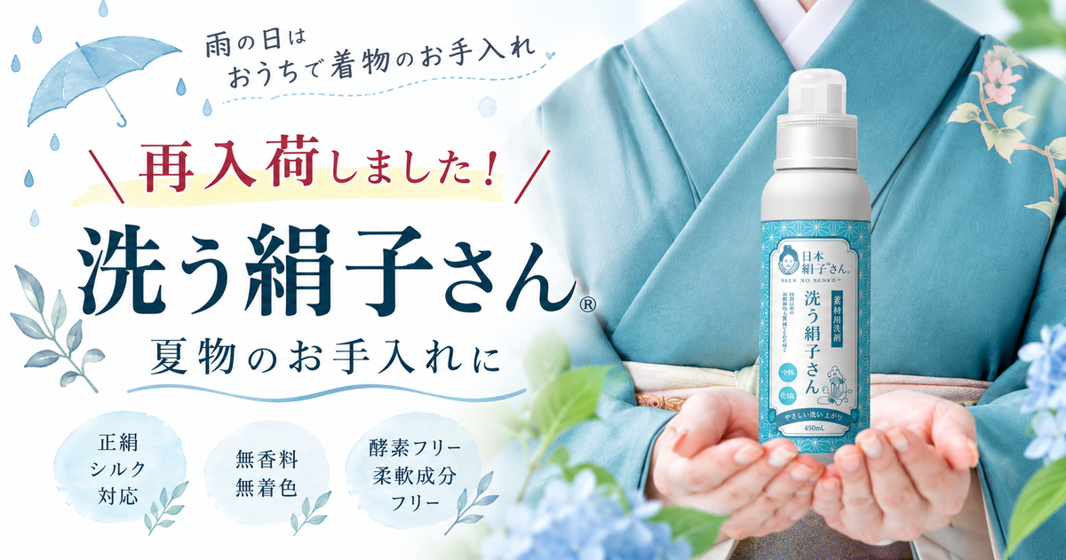 洗う絹子さん再入荷｜夏物の長襦袢のお手入れに｜一六八堂