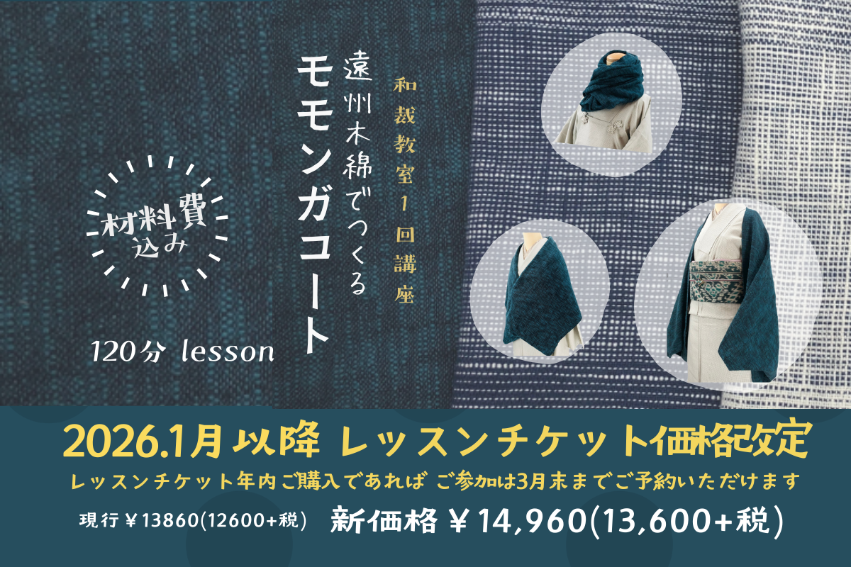 26年1月より価格改定 和裁教室1回講座 遠州木綿でつくるモモンガコート