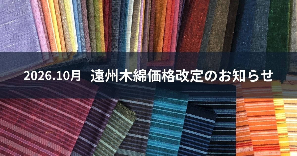 遠州木綿 価格改定のお知らせ