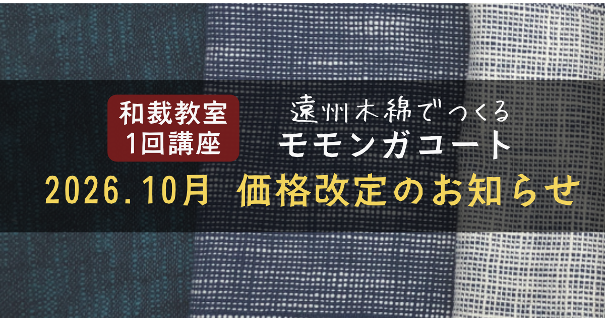 【価格改定のお知らせ】和裁教室 1回講座 遠州木綿で作るモモンガコート
