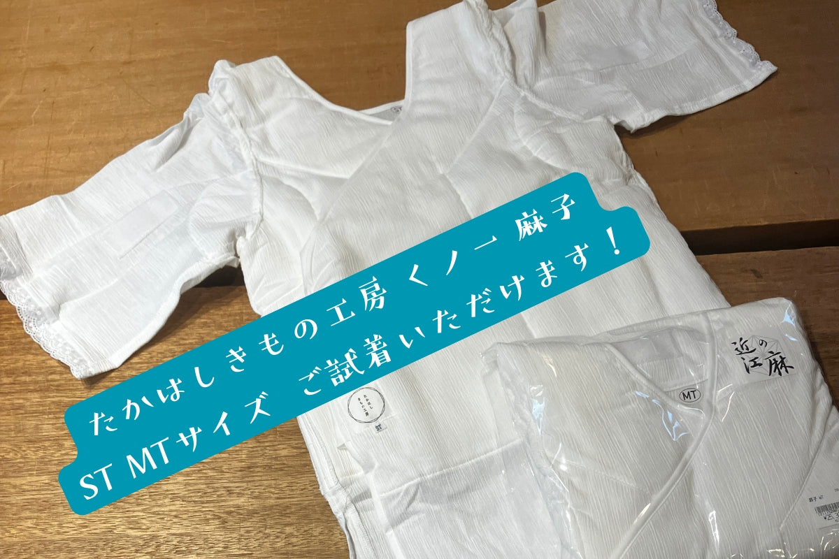 たかはしきもの工房「くノ一 麻子」ST・MTサイズ サンプル入荷しました！