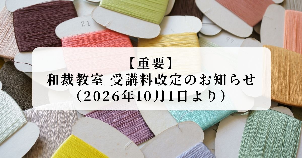 【大切なお知らせ】和裁教室 受講料改定のお知らせ（2026年10月1日より）