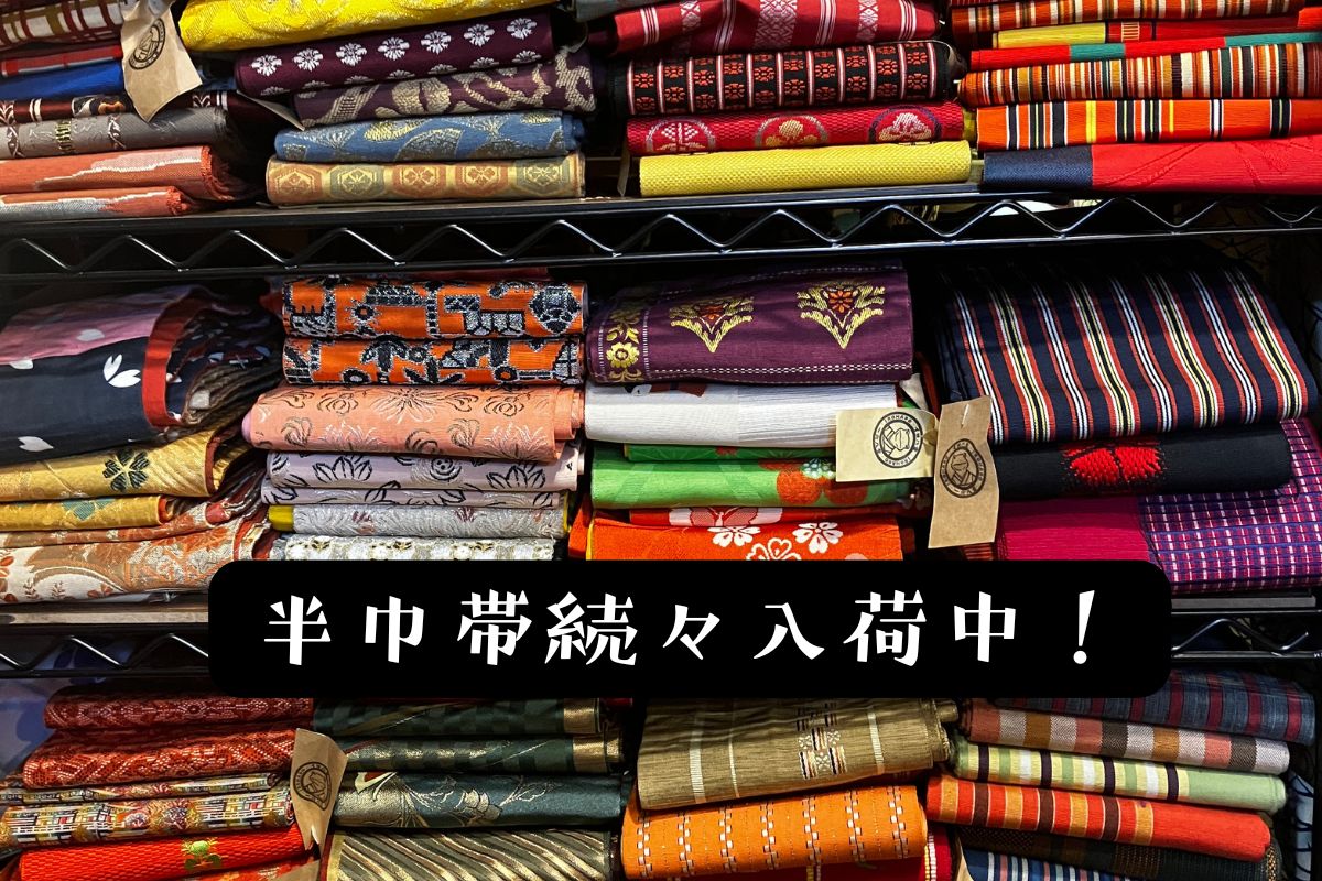 半巾帯続々入荷中！