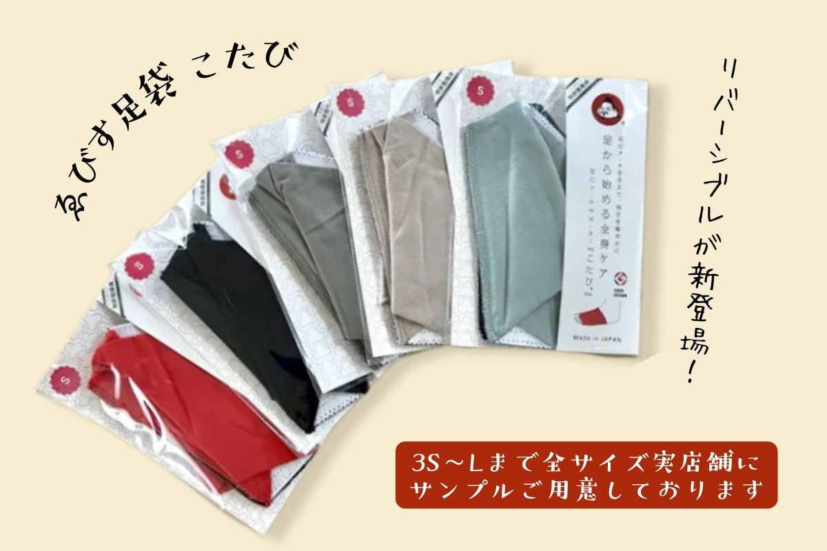 ゑびす足袋 新登場！こたび リバーシブルサンプル全サイズ入荷しました