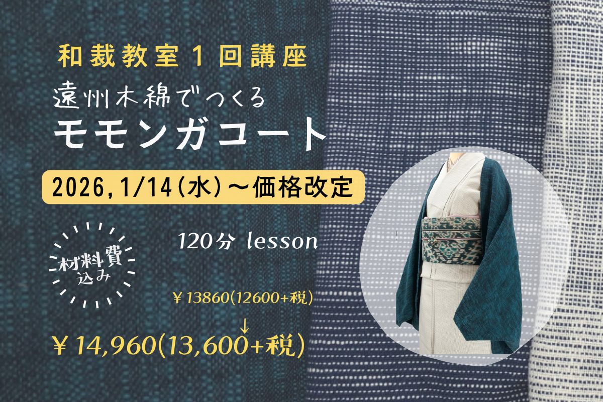 現行価格は1/14(水)まで　15日から価格改定 和裁教室1回講座 遠州木綿でつくるモモンガコート