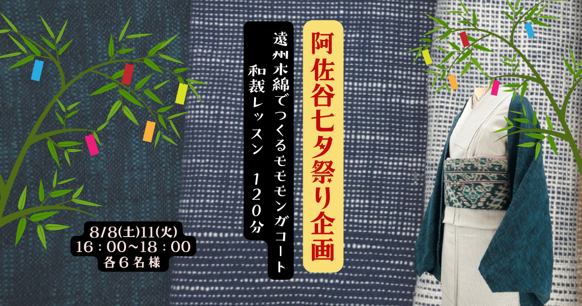 8月8日（土）11日（火・祝）阿佐谷七夕祭り企画 遠州木綿で作るモモンガコートレッスン開催！